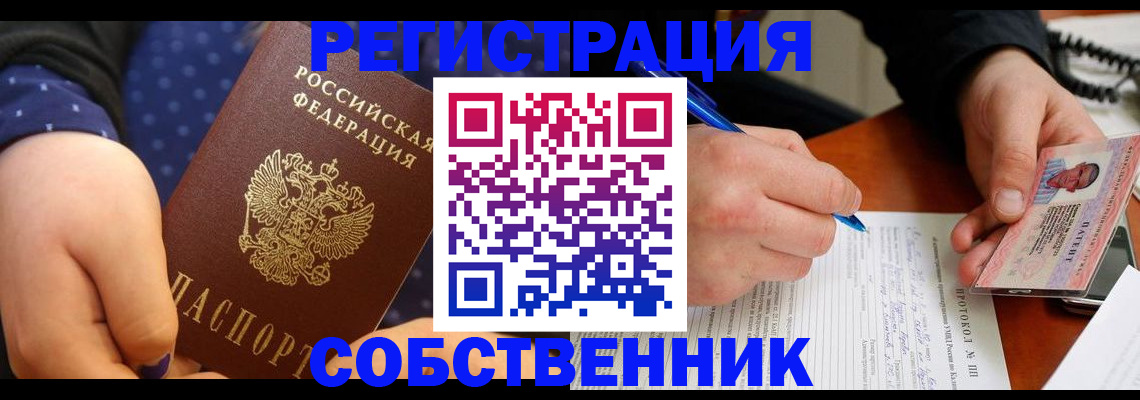 прописка от собственника в Новомосковске